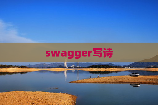 swagger写诗 swagger写诗